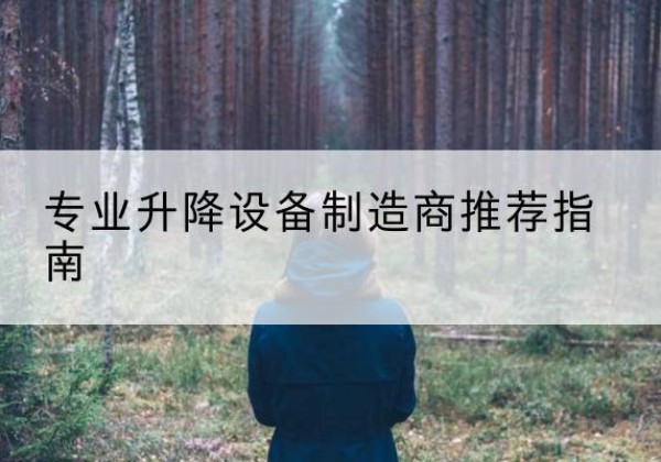 临江电动剪叉升降平台厂家-专业升降设备制造商推荐指南