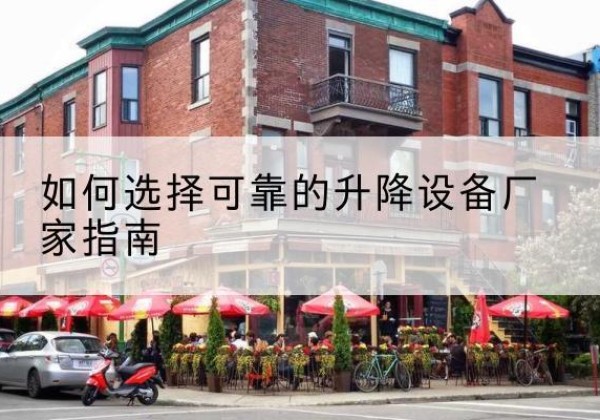 临江电动升降机厂家-如何选择可靠的升降设备厂家指南